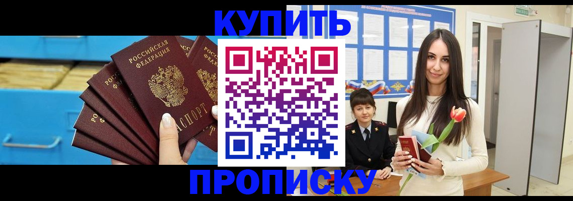 купить прописку в Ставрополе